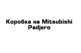 Коробка на Mitsubishi Padjero 